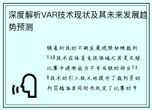 深度解析VAR技术现状及其未来发展趋势预测