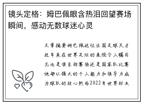 镜头定格：姆巴佩眼含热泪回望赛场瞬间，感动无数球迷心灵