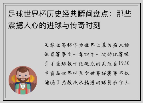 足球世界杯历史经典瞬间盘点：那些震撼人心的进球与传奇时刻