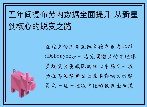 五年间德布劳内数据全面提升 从新星到核心的蜕变之路