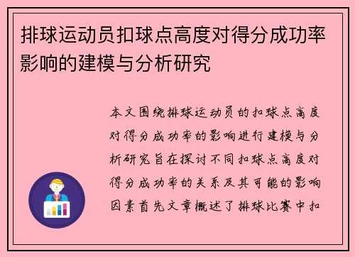 排球运动员扣球点高度对得分成功率影响的建模与分析研究