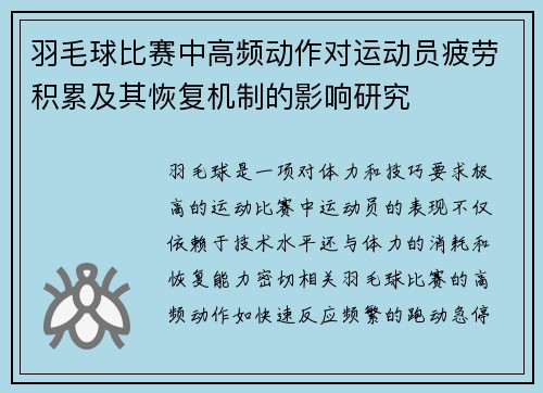 羽毛球比赛中高频动作对运动员疲劳积累及其恢复机制的影响研究