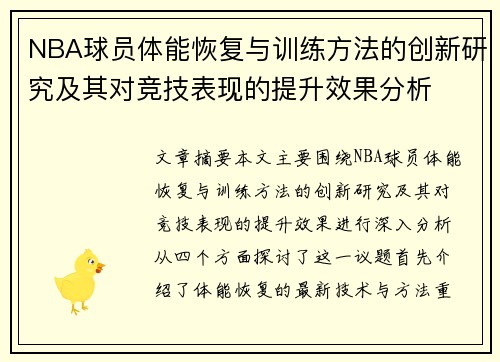 NBA球员体能恢复与训练方法的创新研究及其对竞技表现的提升效果分析