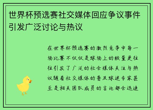 世界杯预选赛社交媒体回应争议事件引发广泛讨论与热议