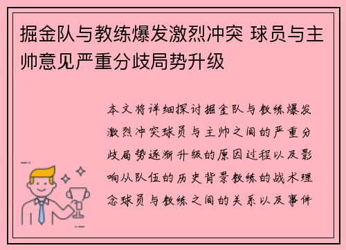 掘金队与教练爆发激烈冲突 球员与主帅意见严重分歧局势升级
