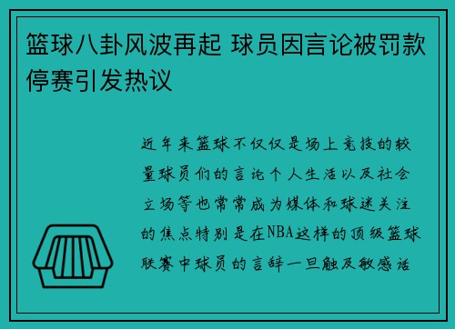 篮球八卦风波再起 球员因言论被罚款停赛引发热议