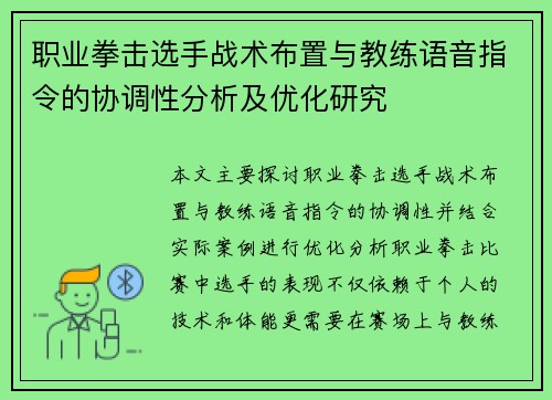 职业拳击选手战术布置与教练语音指令的协调性分析及优化研究