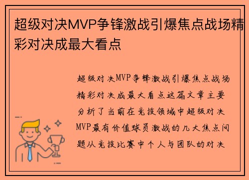 超级对决MVP争锋激战引爆焦点战场精彩对决成最大看点