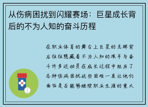 从伤病困扰到闪耀赛场：巨星成长背后的不为人知的奋斗历程