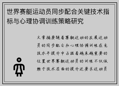 世界赛艇运动员同步配合关键技术指标与心理协调训练策略研究