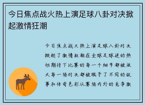 今日焦点战火热上演足球八卦对决掀起激情狂潮