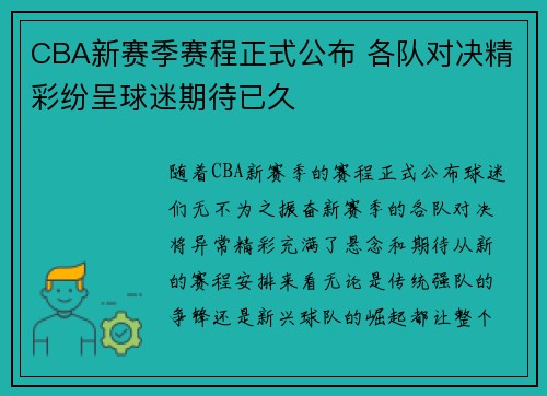 CBA新赛季赛程正式公布 各队对决精彩纷呈球迷期待已久