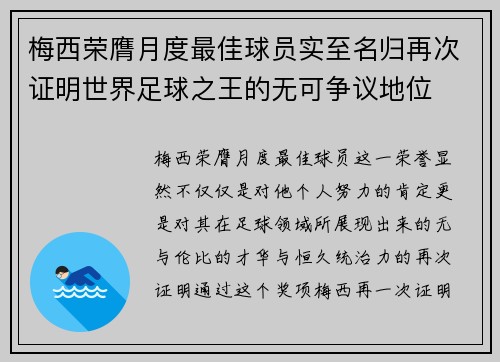 梅西荣膺月度最佳球员实至名归再次证明世界足球之王的无可争议地位