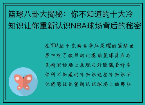 篮球八卦大揭秘：你不知道的十大冷知识让你重新认识NBA球场背后的秘密