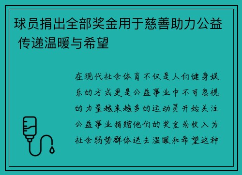 球员捐出全部奖金用于慈善助力公益 传递温暖与希望
