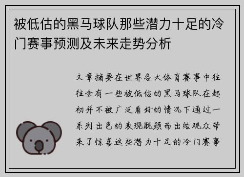被低估的黑马球队那些潜力十足的冷门赛事预测及未来走势分析
