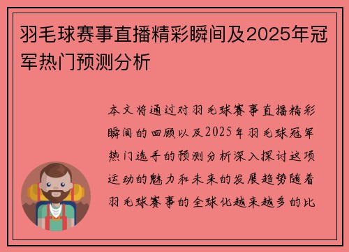 羽毛球赛事直播精彩瞬间及2025年冠军热门预测分析