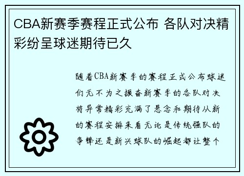 CBA新赛季赛程正式公布 各队对决精彩纷呈球迷期待已久