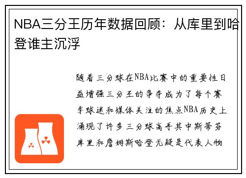 NBA三分王历年数据回顾：从库里到哈登谁主沉浮
