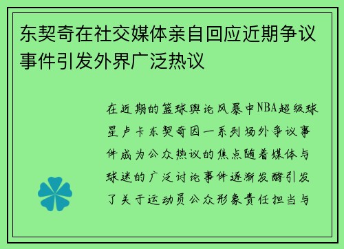 东契奇在社交媒体亲自回应近期争议事件引发外界广泛热议