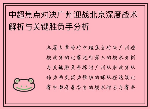 中超焦点对决广州迎战北京深度战术解析与关键胜负手分析