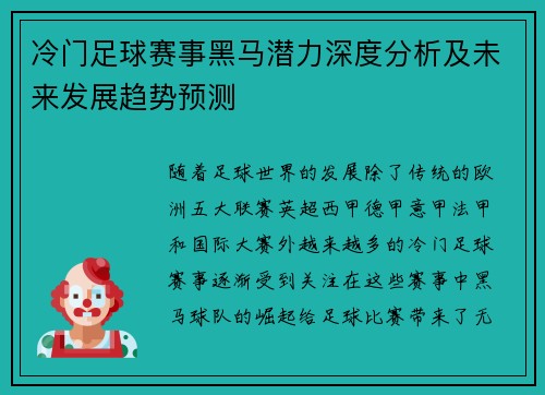 冷门足球赛事黑马潜力深度分析及未来发展趋势预测