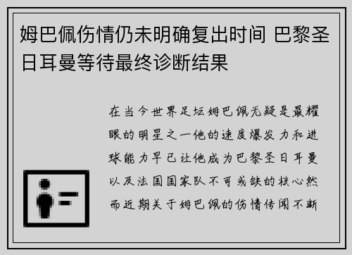 姆巴佩伤情仍未明确复出时间 巴黎圣日耳曼等待最终诊断结果