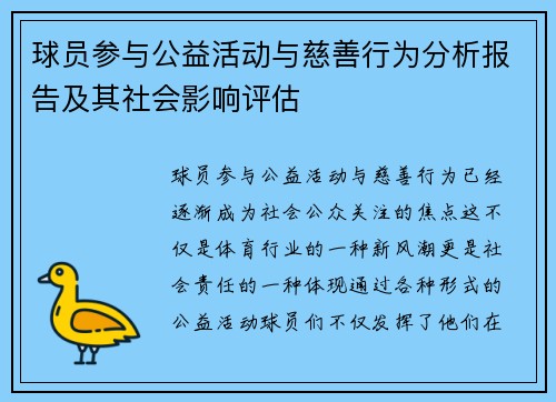 球员参与公益活动与慈善行为分析报告及其社会影响评估
