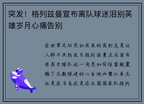 突发！格列兹曼宣布离队球迷泪别英雄岁月心痛告别