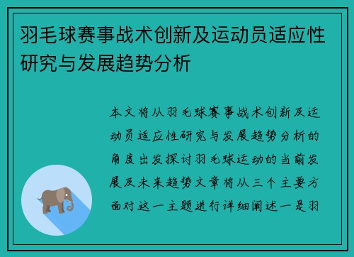 羽毛球赛事战术创新及运动员适应性研究与发展趋势分析
