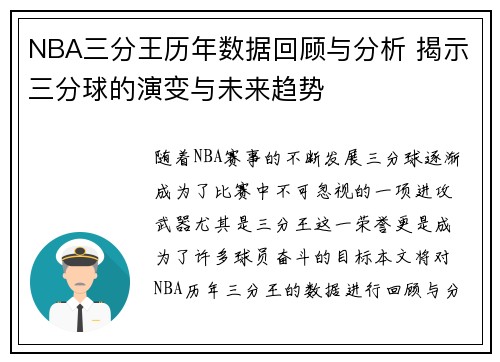 NBA三分王历年数据回顾与分析 揭示三分球的演变与未来趋势