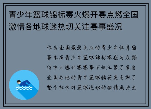 青少年篮球锦标赛火爆开赛点燃全国激情各地球迷热切关注赛事盛况