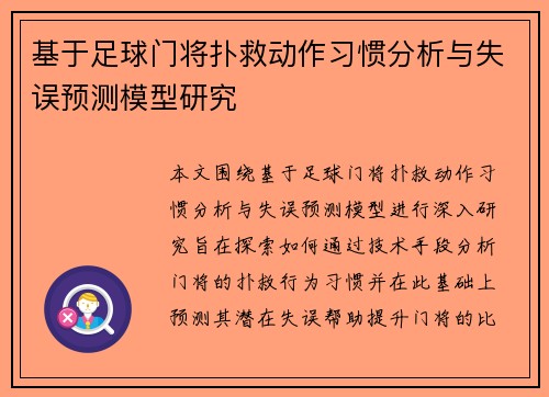 基于足球门将扑救动作习惯分析与失误预测模型研究