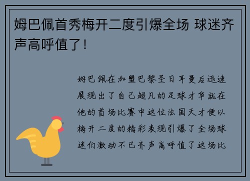姆巴佩首秀梅开二度引爆全场 球迷齐声高呼值了！