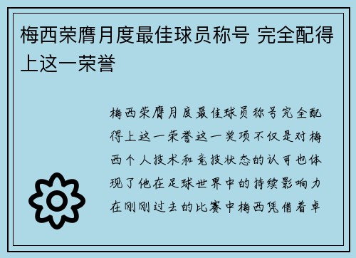 梅西荣膺月度最佳球员称号 完全配得上这一荣誉