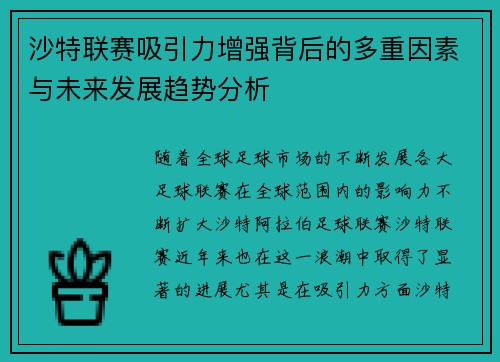 沙特联赛吸引力增强背后的多重因素与未来发展趋势分析