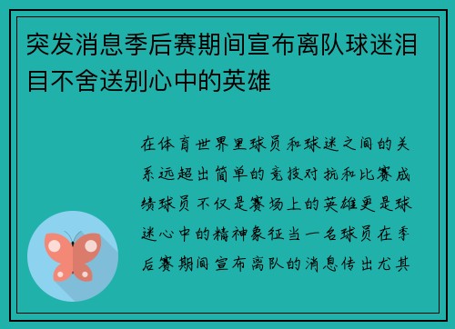 突发消息季后赛期间宣布离队球迷泪目不舍送别心中的英雄