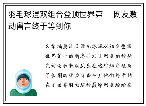 羽毛球混双组合登顶世界第一 网友激动留言终于等到你