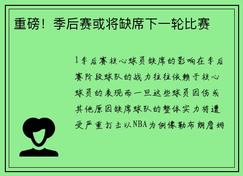 重磅！季后赛或将缺席下一轮比赛
