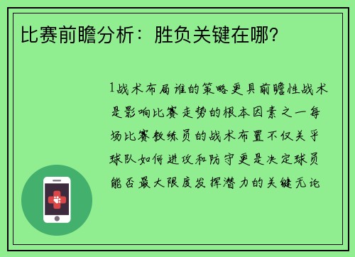 比赛前瞻分析：胜负关键在哪？