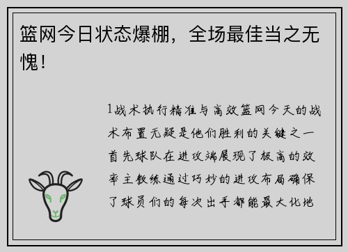 篮网今日状态爆棚，全场最佳当之无愧！