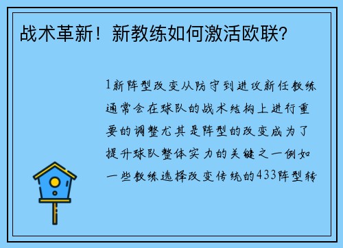战术革新！新教练如何激活欧联？