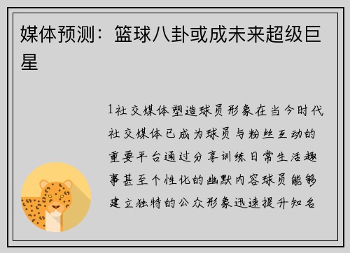 媒体预测：篮球八卦或成未来超级巨星