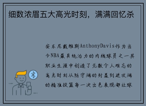 细数浓眉五大高光时刻，满满回忆杀