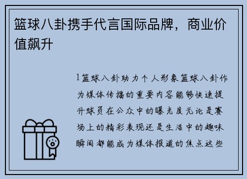 篮球八卦携手代言国际品牌，商业价值飙升