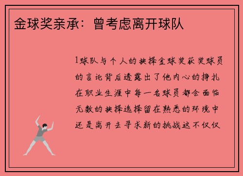 金球奖亲承：曾考虑离开球队