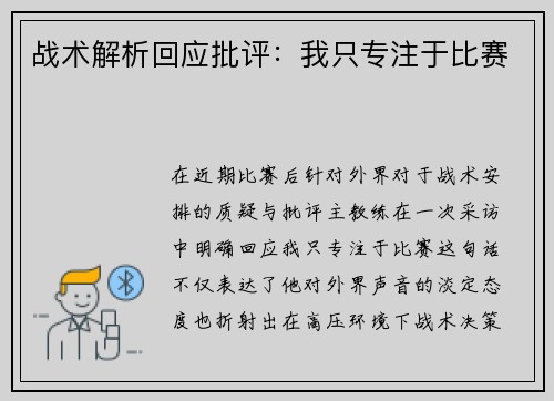 战术解析回应批评：我只专注于比赛