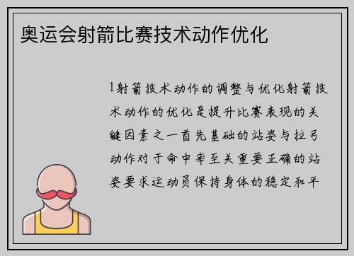 奥运会射箭比赛技术动作优化