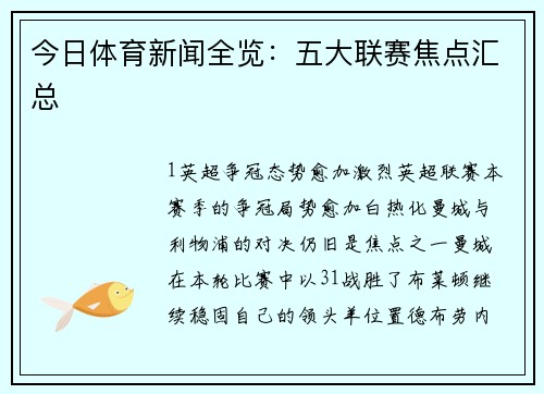 今日体育新闻全览：五大联赛焦点汇总