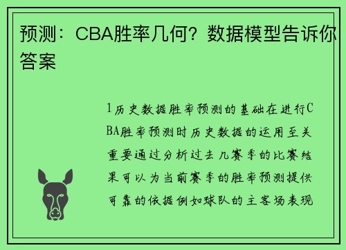 预测：CBA胜率几何？数据模型告诉你答案